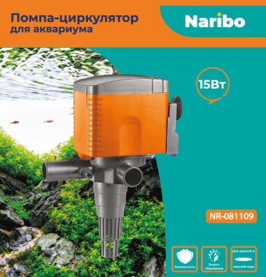 Naribo Помпа-циркулятор 15Вт, 800л/ч, h.max 1м